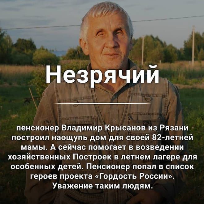 НезрячИй пенсиоиер Владимир Крысаиов и Рязани построил наощупь дом для своей В2 летней мамы А сейчас помогает впзведеиии хозяйствеииых Построек в летнем лагере для особенных детей Пенсионер попал в список героев проекта Гордость России Уважение таким людям