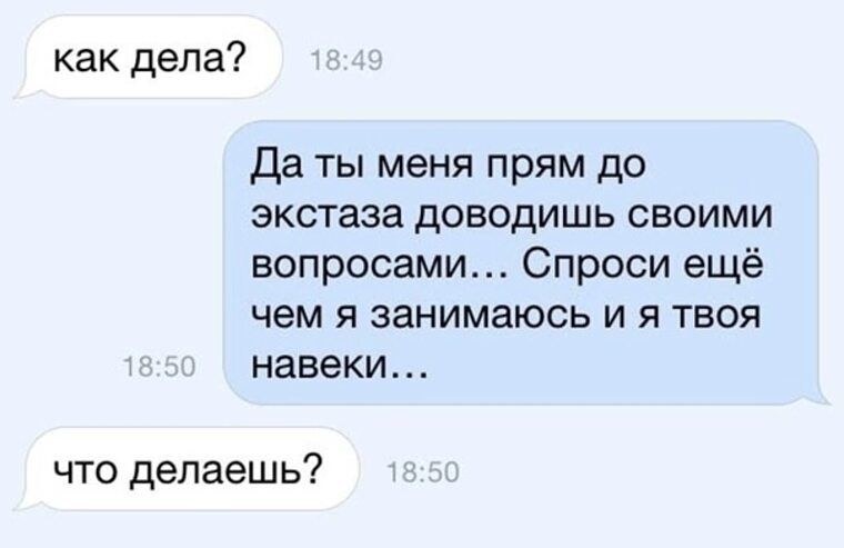 как дела Да ты меня прям до экстаза доводишь своими вопросами Спроси ещё чем Я Занимаюсь И Я ТВОЯ НЗВЕКИ что делаешь