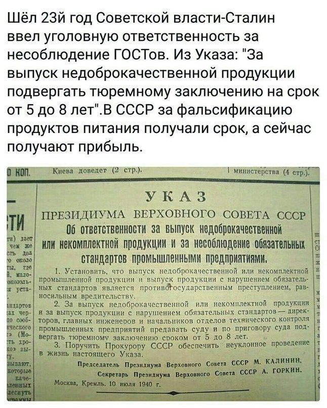 Шёп 2Зй год Советской власти Сталин ввел уголовную ответственность за несоблюдение ГОСТов И Указа За выпуск недоброкачественной продукции подвергать тюремному заключению на срок от 5 до В лет_В СССР за фальсификацию продуктов питания получали срок а сейчас получают прибыль ш о з 3 У К А 3 ПРЕЗИДИУМА ВЕРХОВНОГО соввта М ппнтсттиппти выпуск ипппірпкнчыпшюі ш пкпшлшипі индукции и инпппшдвт пишиш пммы