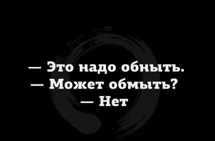 Это надо обиыть Может обмыть Нет
