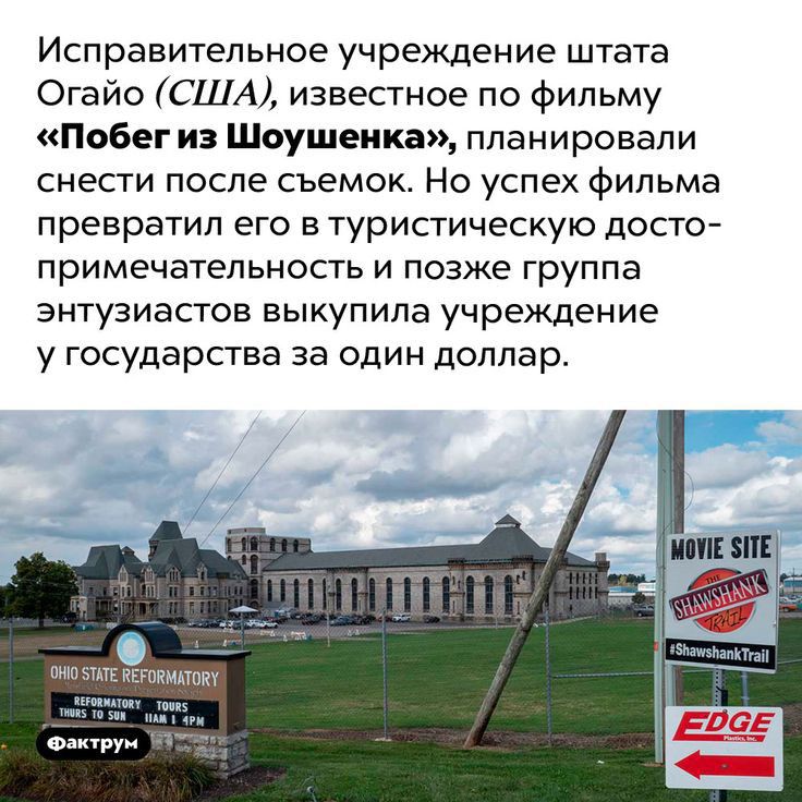 Исправитепьное учреждение штата Огайо США известное по фильму Побег из Шоушенка планировали снести после съемок Но успех фильма превратил его в туристическую досто примечатепьность и позже группа энтузиастов выкупила учрежден ие у государства за один доллар о