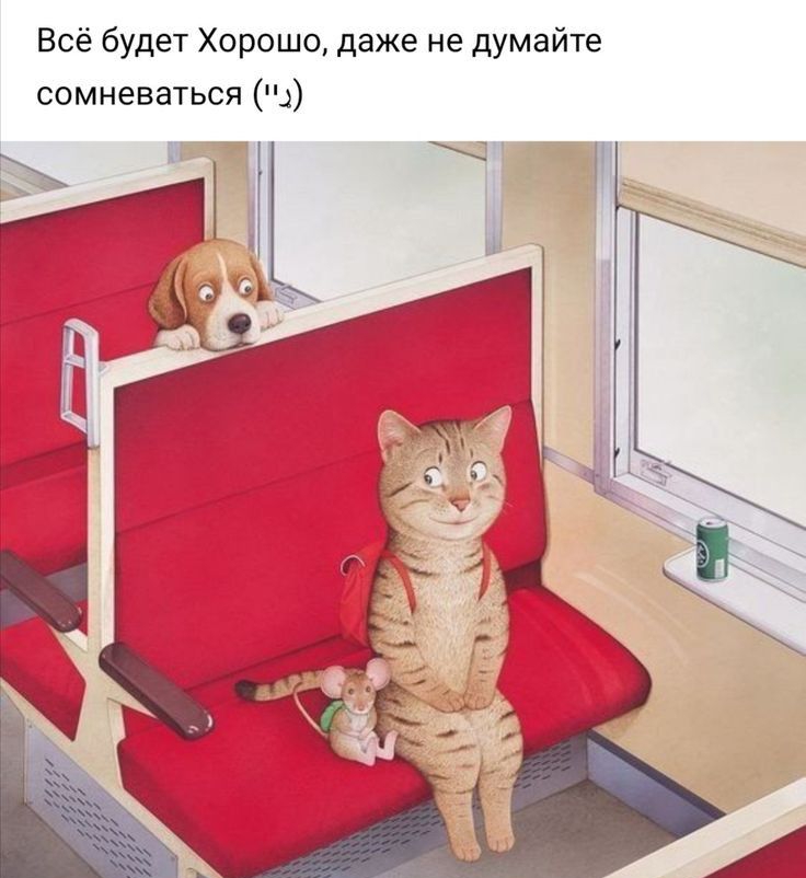 Всё будет Хорошо даже не думайте сомневаться А