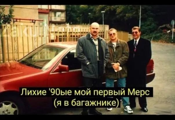 Лихие 90ые мой первый Мерс я в багажнике іі