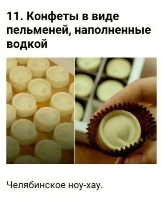 11 Конфеты в виде пельменей наполненные водкой Челябинское ноуАхау