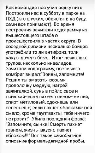 Как командир нас учил водку пить Построили нас в субботу в парке на ПХД кто служил объяснять на бУдУ сами все понимают Во время построения зачитали кодограмму из вышестоящего штаба о происшествиях в частях округа В соседней дивизии несколько бойцов употребили то ли антифриз толи какую другую бяку Итог несколько трупов несколько инвалидов зачитали кодограмму после чего комбоиг еыдалВоины запомните 