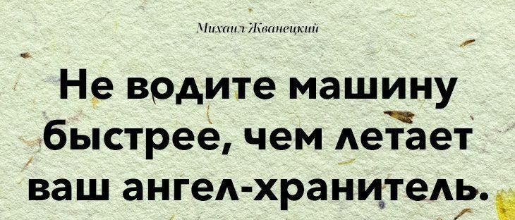 н Не водите машину быстрее чем Аетает ваш ангед хранитель