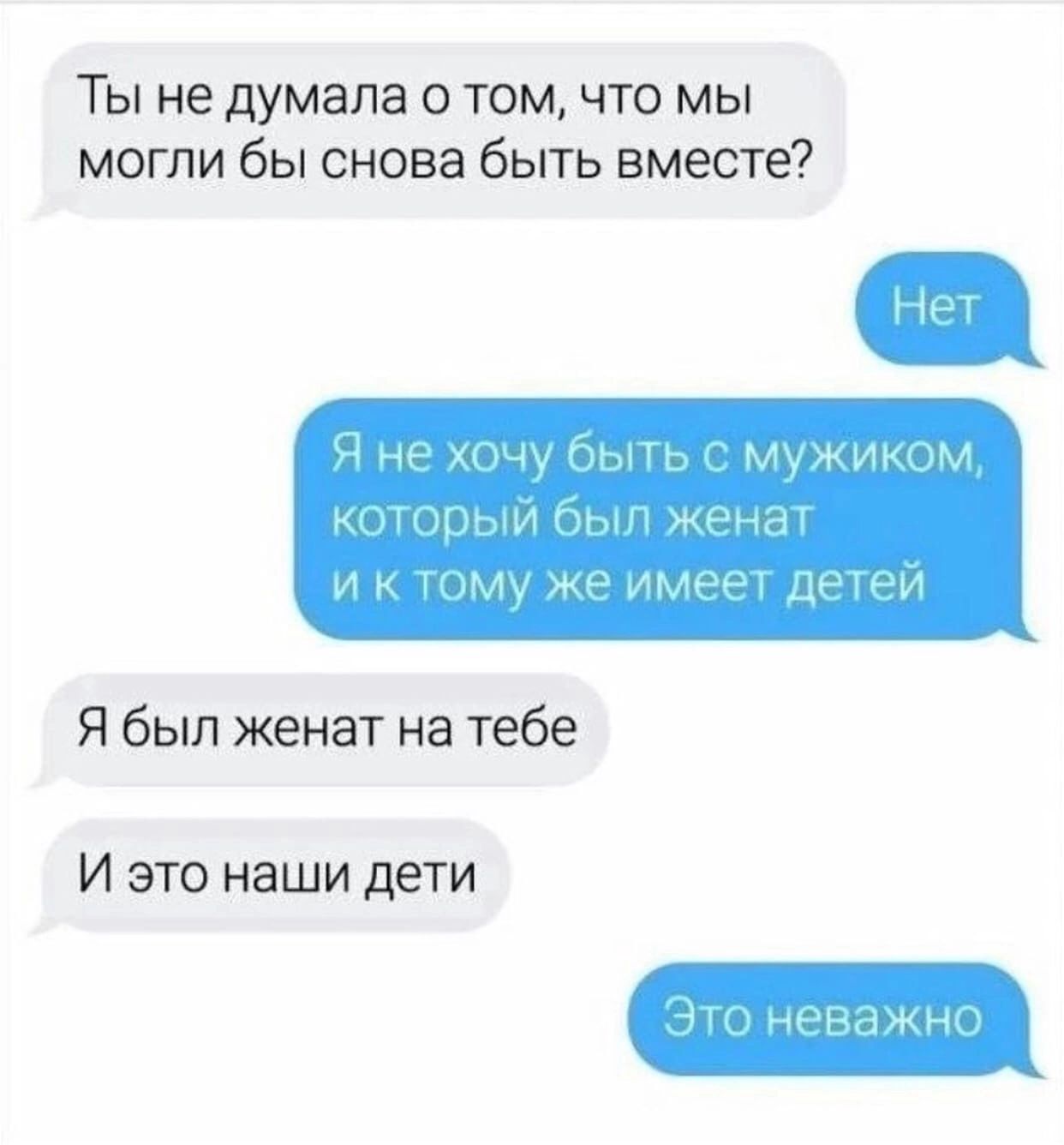 Ты не думала о том что мы могли бы снова быть вместе Я был женат на тебе И это наши дети