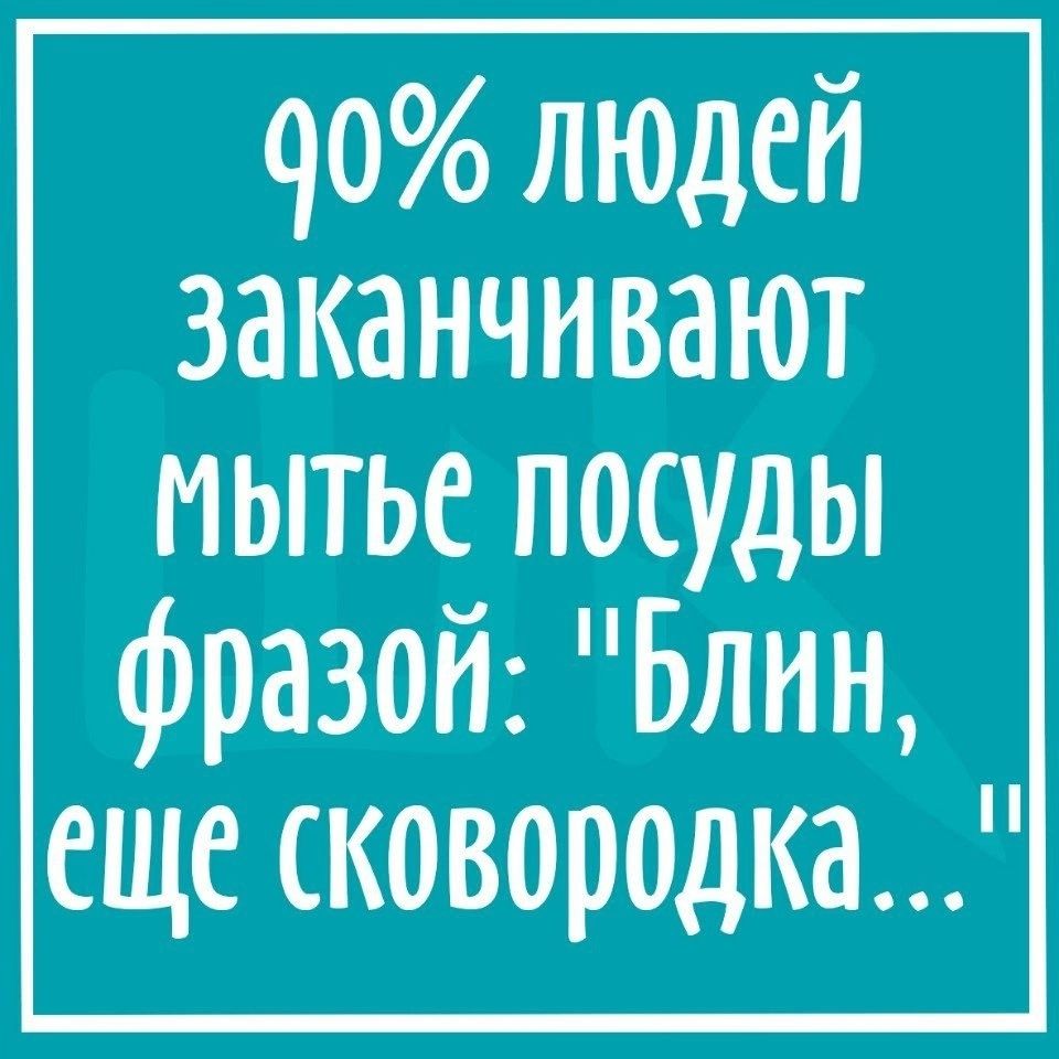 90 людей заканчивают мытье посуды фразой Блин еще сковородка