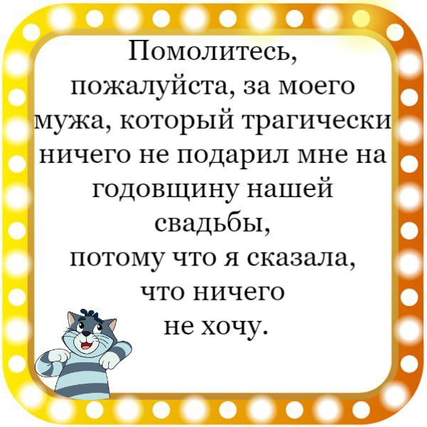 Помолитесь пожалуйста за моего годовщину нашей свадьбы потому что я сказала что ничего