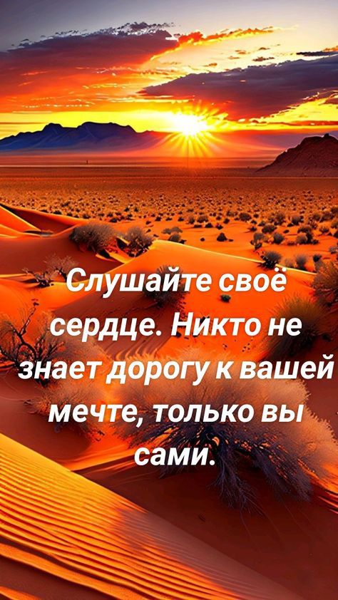 _Олйиаите своё сердце Никто не знает дартк важней мечте только вы у сами