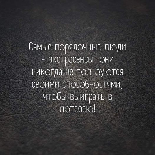 Самые порядочные люди экстрасенсы они никогда цеіпользуютсч своими стіосоБностями чтобы выиграть в лотерею