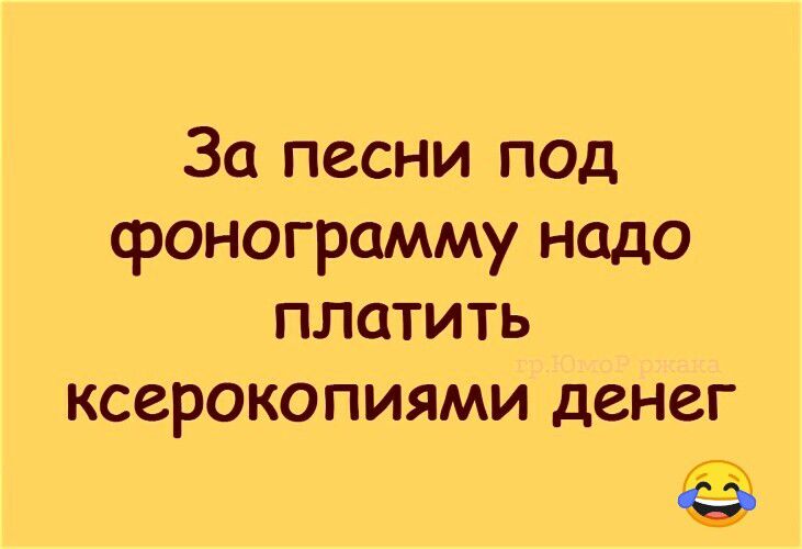 За песни под фонограмму надо платить ксерокопиями денег