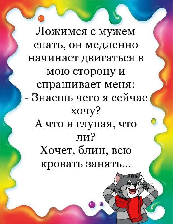 у Ложимся с мужем спать он медленно начинает двигаться в мою сторону и спрашивает меня Знаешь чего я сейчас хочу А что я глупая что ли Хочет блин всю кровать занять