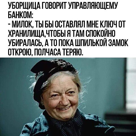 УБОРЩИЦА ГОВОРИТ УПРАВЛЯЮЩЕМУ БАНКОМ МИЛОК ТЫ БЫ ООТАВЛНЛ МНЕ КЛЮЧ ОТ ХРАНИЛИЩАНТОБЫ Н ТАМ ОПОКОИНО УБИРАЛАСЬ А ТО ПОКА ШПИЛЬКОИ ЗАМОК ОТКРОЮ ПОЛЧАВА ТЕРНЮ
