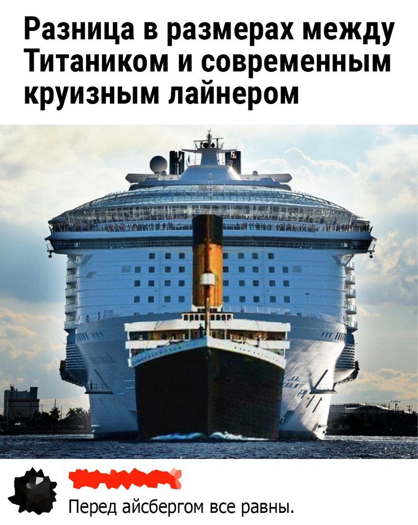 Разница в размерах между Титаником и современным круизным лайнером Перед айсбергом все равны