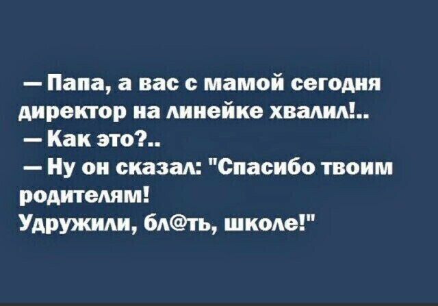 Папа а вас с мамой сегодня директор на шивйкв кваим Как это Ну он сказал Спасибо твоим родителям УдРужми 6Ать школв