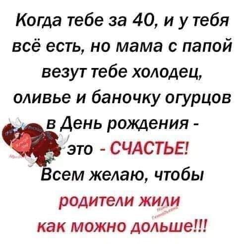 Когда тебе за 40 и у тебя всё есть но мама с папой везут тебе холодец оливье и баночку огурцов в День рождения это СЧАСТЬЕ Всем желаю чтобы родители жили как можно дольше