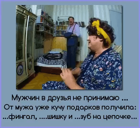 Мужчин в друзья не принимаю От мужа уже кучу подарков получило фин оп шишку и зуб на цепочке