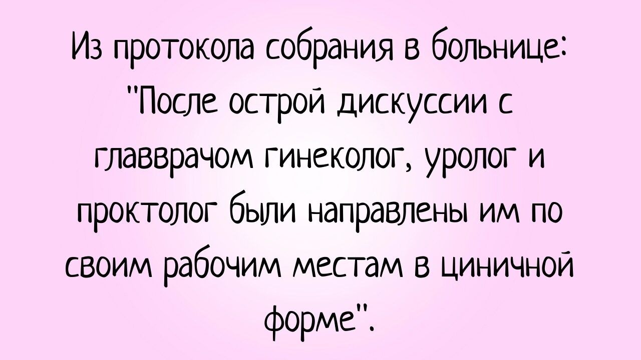 Из протокола собрания в больнице После острой дискуссии с главврачом гинеколог уролог и проктолог бьши направлены им по своим рабочим местам в циничной форме