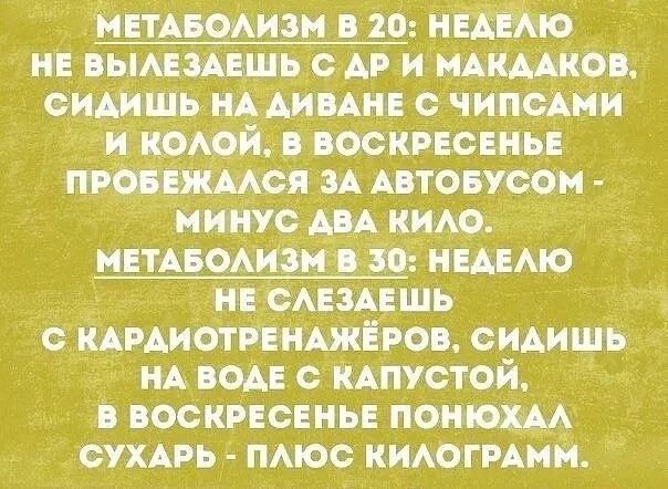 МЕТАБОАИЗМ в о НЕАЕАЮ не вьмеэАешь с др и МАКААКОВ сидишь НА АИВАНЕ с ЧИПСАМИ и КОАОЙ в воскресенье провежмся ЗА Автовусом минус АВА кию метАвоизм в во недемо не САЕЗАЕШЬ КАРАИОТРЕНАЖЁРОВ сидишь нА воде кдпустой в воскресенье понюхм сухпь ПАюс КИАОГРАММ