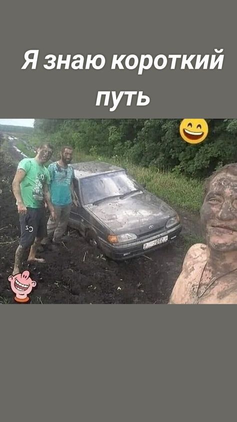 Я знаю короткий путь