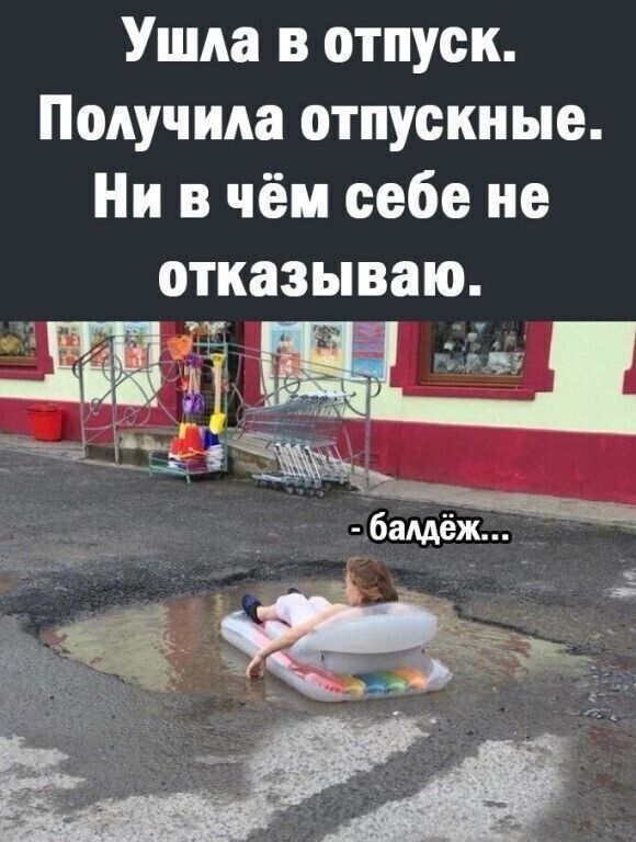 Ушла в отпуск Получила отпускные Ни в чём себе не отказываю оф