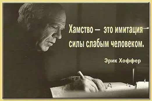 силы слабым человеком э Хоффер Хамство это имитациг