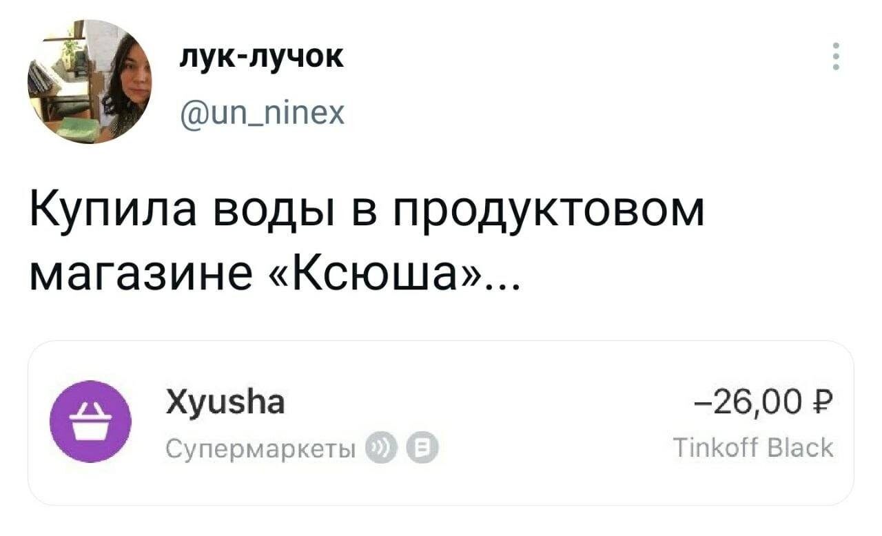 пук пучок ишпппех Купила воды в продуктовом магазине Ксюша 72600 _