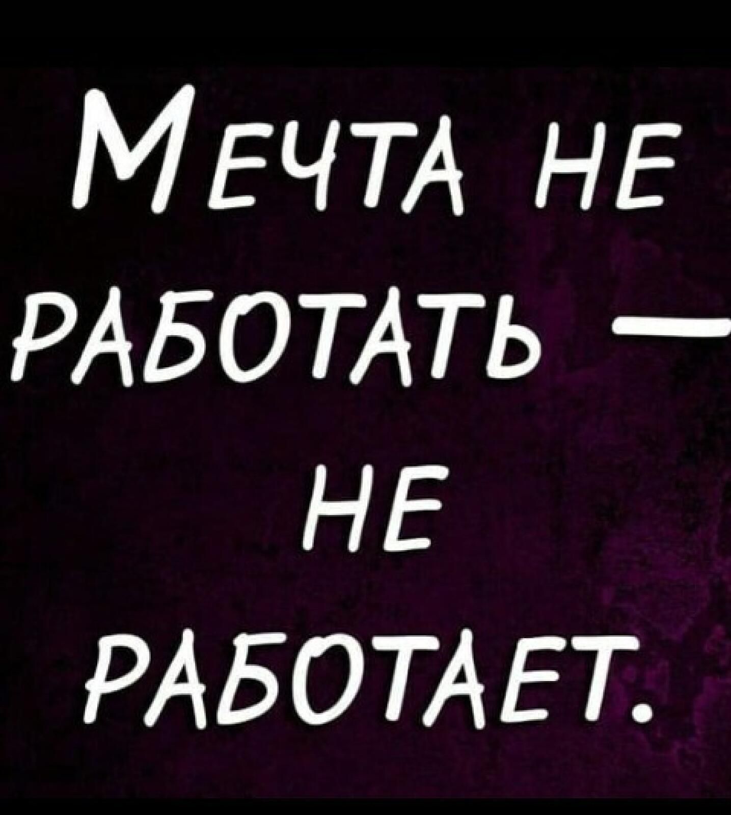 МЕЧТА НЕ РАБОТАТЬ НЕ РАБОТАЕТ