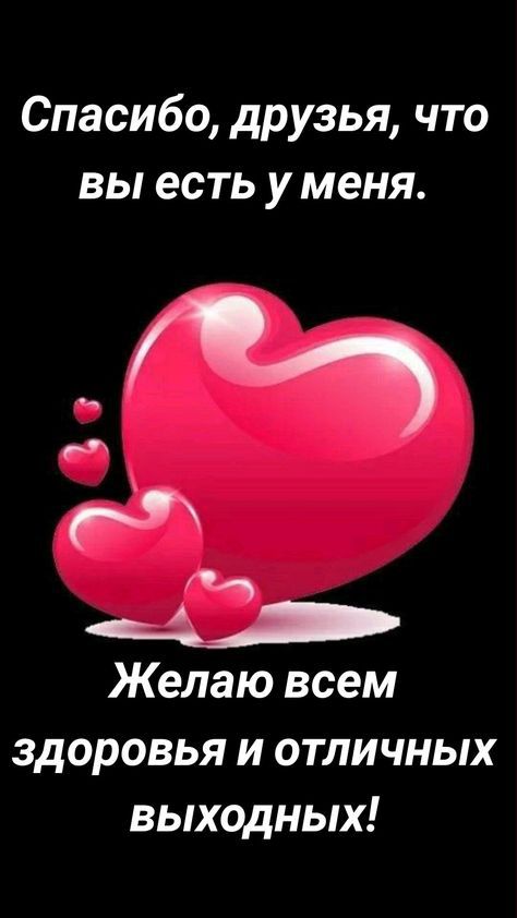Спасибо друзья что вы есть у меня Желаю всем здоровья и отличных выходных