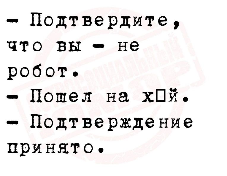 Подтвердите что вы не робот Пошел на хПй Подтверждение принято