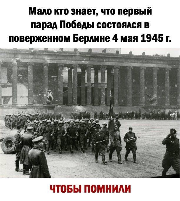 Мам кто знает что первый парад Победы состоялся в повержеииои Берлине 4 мая 1945 г ЧТОБЫ ПОМНИМ