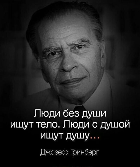 Люди беё души ищут тело Люди с душой ИЩУТ дУШУ Джозеф Гринберг
