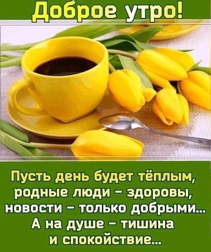 7 _ шве удюё Пусть день будет тёплым родные люди здоровы новости только добрыми А на душе тишина и спокойствие