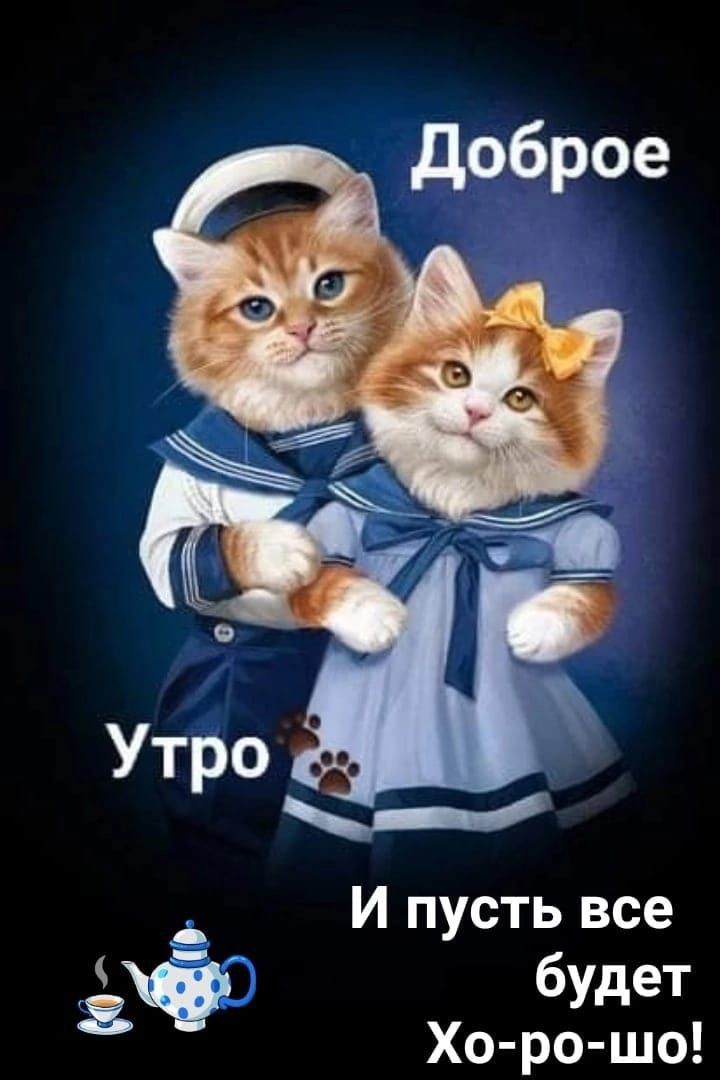 И пусть все Хо ро шо