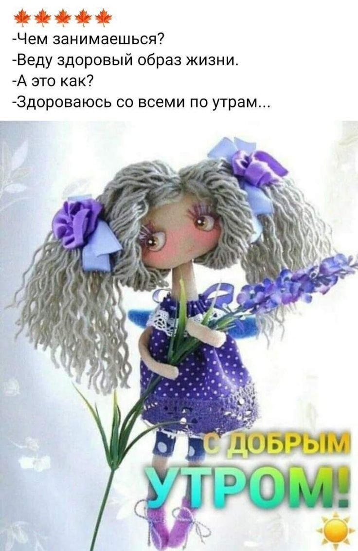 4і Чем занимаешься Веду здоровый образ жизни А это как 3дороваюсь со всеми по утрам