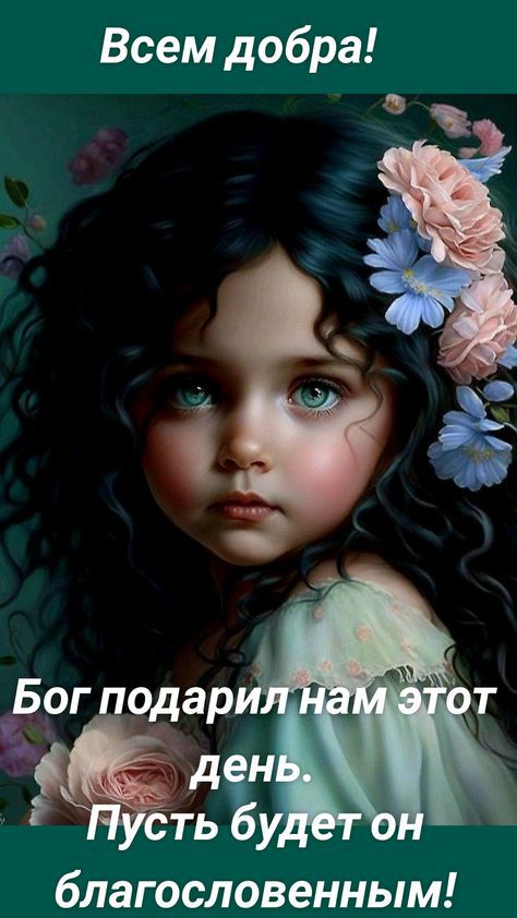 Всем добра благословенным