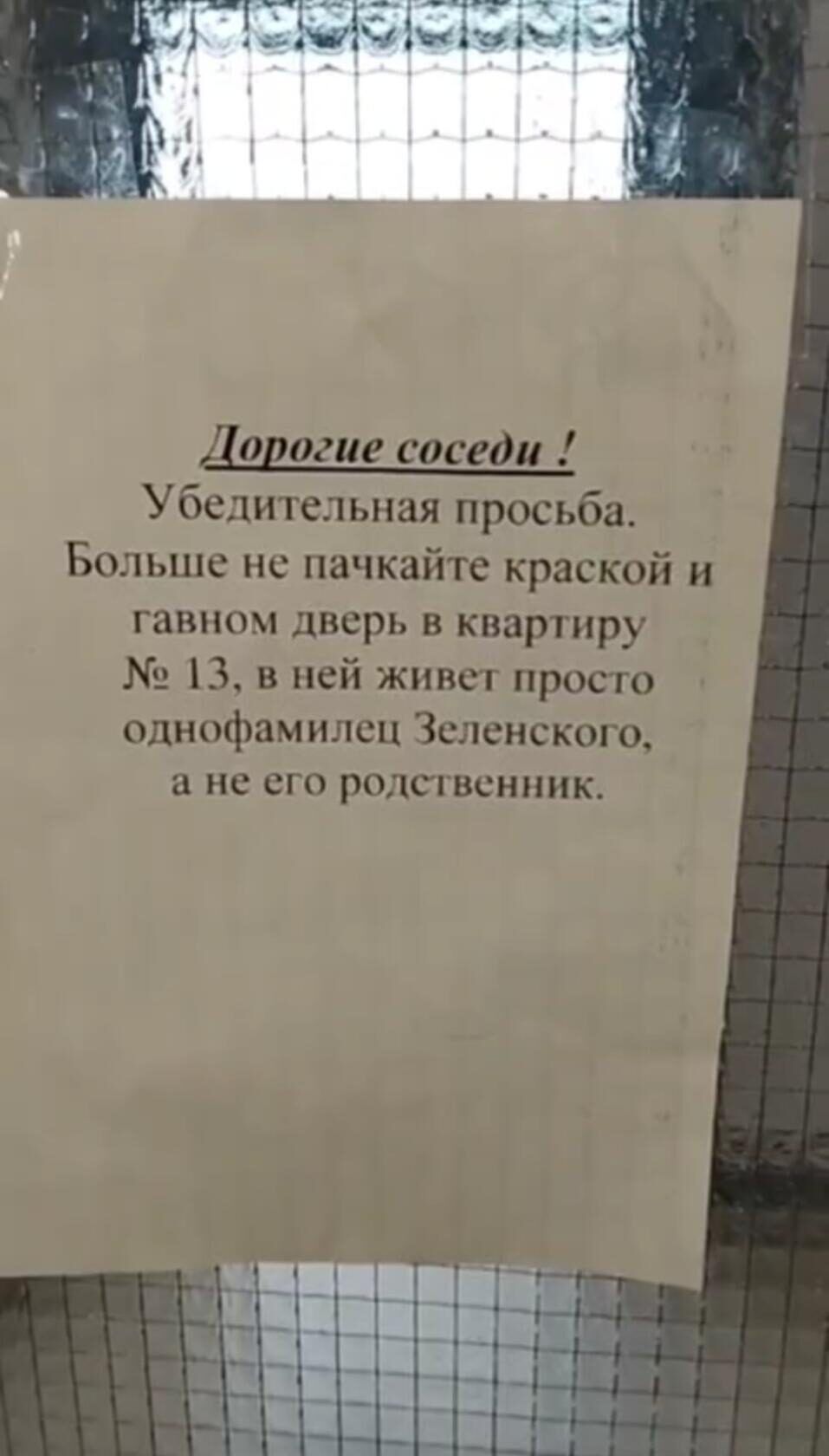 Донские соседи Убедительная просьба Больше не пачкайте краской и ГЗВНО дверь В квартиру 13 в ней живет просто однофамилец Зеленского не ОГО РОДСТВСНПНК