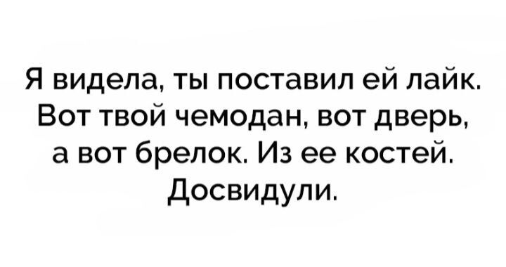 Я видела ты поставил ей лайк Вот твой чемодан вот дверь а вот брелок Из ее костей досвидупи