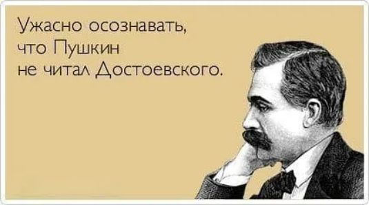 Ужасно осознавать что Пушкин не чита Достоевского