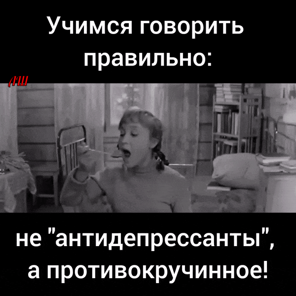 УЧИМСЯ ГОВОРИТЬ правильн0 не антидепрессанты а противокручинное