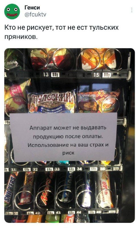Геиси ч п иіы Кто не рискует тот не ест тульских пряников Аппарат может не выдавать продукцию после оплаты Использование на ваш страх и риск