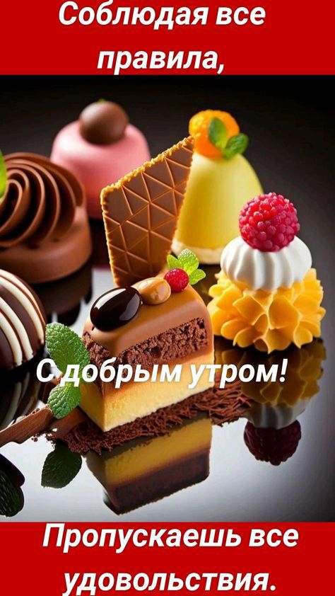 Соблюдая все правила Пропускаешь все удовольствия
