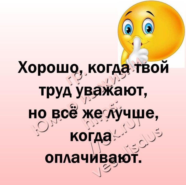 Хорошо когд ТВой ТРУД УВЭЖЗЮТ но цоё желучше когда ОПАаЧИВЗЮТ ХЗ