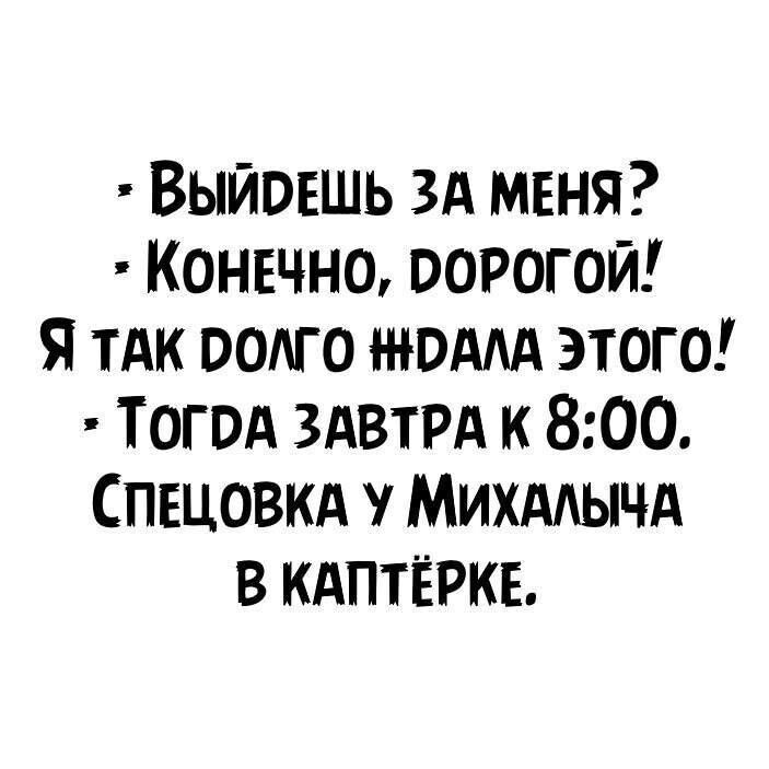 Выйввшь зд меня Конечно ворогой Я тАк оолго нюддд этого Тогод здвтрд к 800 СПЕЦОВКА у Михддычд в КАПТЁРКЕ
