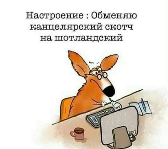 Настроение обменяю канцелярский скотч на шотландский