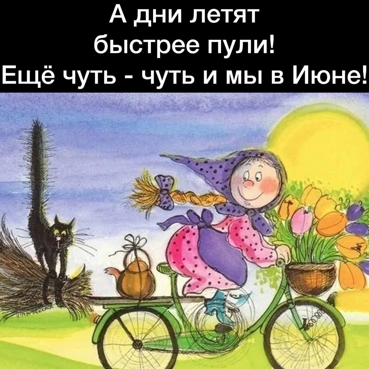 А дни летят быстрее пули Ещё чуть чуть и мы в Июне