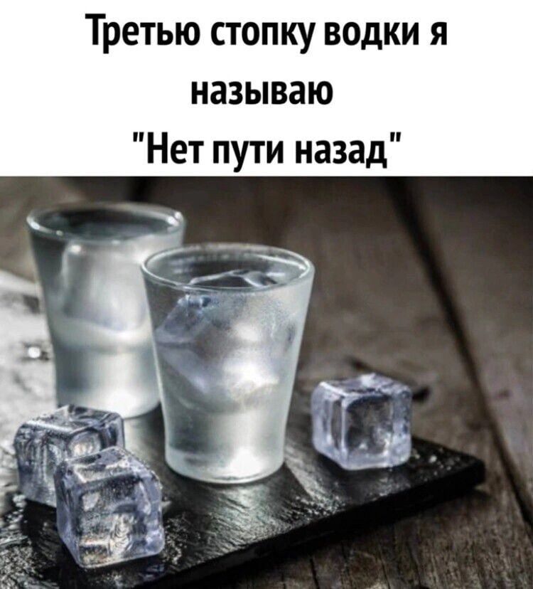 Третью стопку водки я называю Нет пути назад
