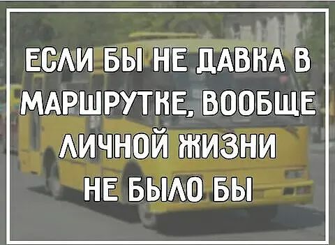 ЕсАи вы нг ДАБНА в МАРШРУТНЕ воовшв МИ ФГ ЖИЗНИ НЕ выио БЫ