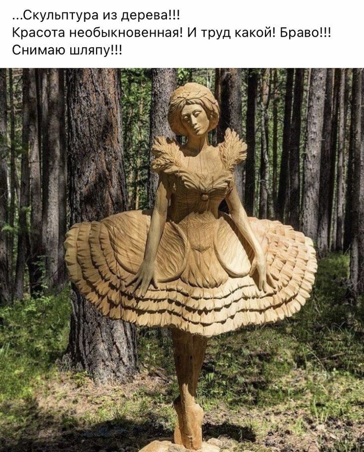 Скульптура из дерева Красота необыкновенна и труд какой Браво Снимаю шпяпу